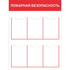 Стенд "Пожарная безопасность СТ ПБ"