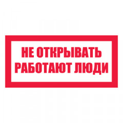 Плакат запрещающий №2-T07 Не открывать. Работают люди •СО 153-34.03.603-2003• (Пленка 100 х 200)