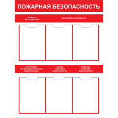 Стенд "Пожарная безопасность СТ020 (Пластик 1000 x 750 х 3)"