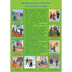 Плакат "Вводный инструктаж по охране труда" (Пластик 2 мм, 1 л.)