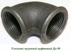 Угольник чугун Ду-50 (муфта,муфта) 90 гр