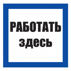 Плакат предписывающий №11-T03 Работать здесь •СО 153-34.03.603-2003• (Пленка 250 х 250)