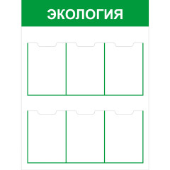 Стенд "Экология  СТ ЭК"