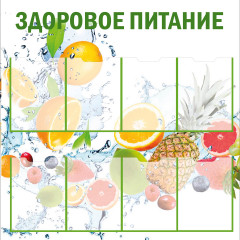 Стенд "ЗДОРОВОЕ ПИТАНИЕ СТ1800-2 (Пластик 1000 х 1000 х 3)"
