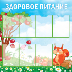 Стенд "ЗДОРОВОЕ ПИТАНИЕ СТ1800-3 (Пленка 1000 х 1000)"