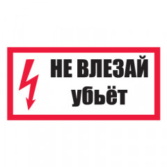 Плакат предупреждающий №9-T14 Не влезай, убьет •СО 153-34.03.603-2003• (Пленка 150 х 300)