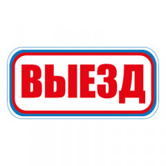 Знак СТ18 Выезд (Пленка 300 х 630)