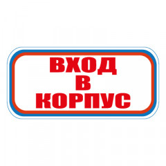 Знак СТ19 Вход в корпус (Пластик 300 х 630 х 2)