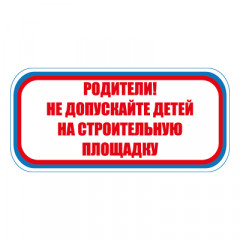 Знак СТ20 Родители не допускайте детей на строительную площадку (Пластик 300 х 630 х 2)