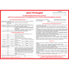 Плакат "Инструкция по действиям персонала школы (детского дошкольного учреждения) при угрозе и возникновении пожара" (Пластик 2 мм, 1 л.)