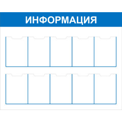 Стенд "Информация СТИ.10"