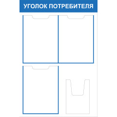Стенд "Уголок Потребителя СТ111"