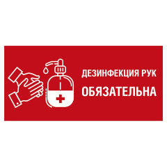 Знак "Дезинфекция рук ОБЯЗАТЕЛЬНА" (Пленка 100 х 200)