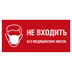 Знак "НЕ ВХОДИТЬ без медицинских масок" (Пленка 100 х 200)