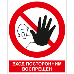 Знак P06K Вход посторонним воспрещён (Пленка 250 x 200)