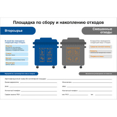 Табличка Площадка по сбору и накоплению отходов (Пластик 420 х 600 х 3)