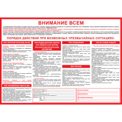 Плакат "Внимание всем" (Пленка, 1 л.)