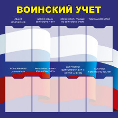 Стенд "ВОИНСКИЙ УЧЕТ СТ700 (Пластик 1000 х 1000 х 3)"