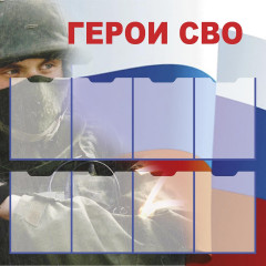 Стенд "ГЕРОИ СВО СТ.ГСВО (Пластик 1000 х 1000 х 3)"