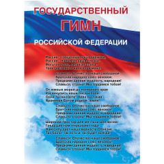 Стенд "Государственный гимн Российской Федерации СТ778 (Пластик 840 х 594 х 3)"